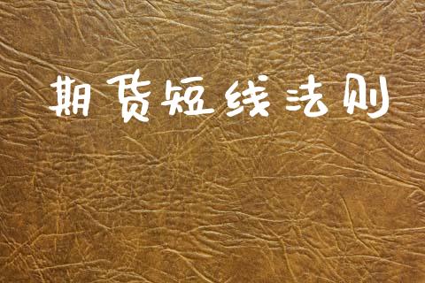 期货短线法则_https://m.jnlaobingbanjia.com_全球市场_第1张