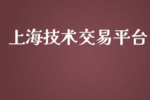 上海技术交易平台_https://m.jnlaobingbanjia.com_理财规划_第1张