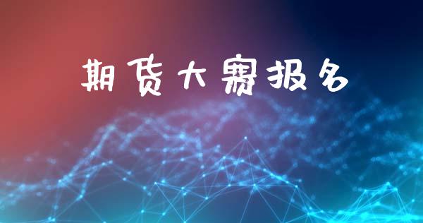 期货大赛报名_https://m.jnlaobingbanjia.com_理财规划_第1张
