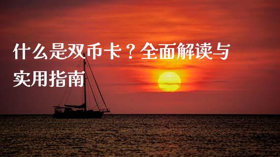 什么是双币卡？全面解读与实用指南_https://m.jnlaobingbanjia.com_理财规划_第1张