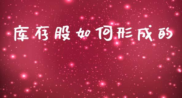 库存股如何形成的_https://m.jnlaobingbanjia.com_股市新闻_第1张
