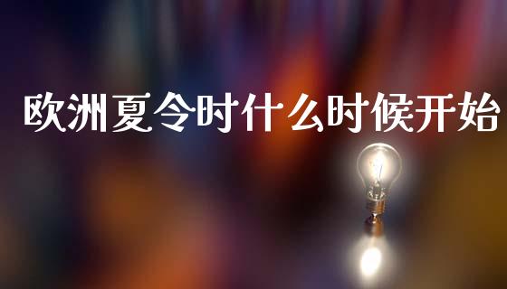 欧洲夏令时什么时候开始_https://m.jnlaobingbanjia.com_区块链_第1张
