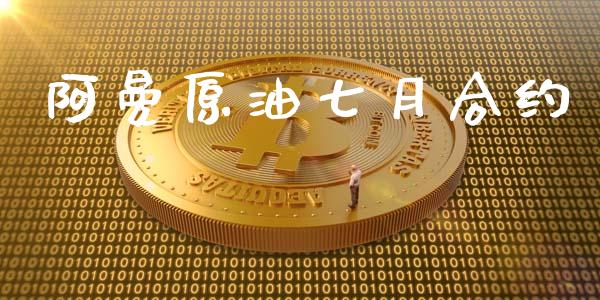 阿曼原油七月合约_股市新闻_第1张_全球市场_股市新闻_理财规划_金融监管_区块链_基金市场 阿曼原油七月合约_https://m.jnlaobingbanjia.com_股市新闻_第1张