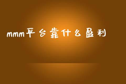 mmm平台靠什么盈利_https://m.jnlaobingbanjia.com_金融监管_第1张