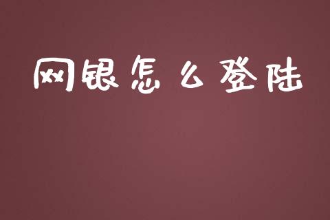 网银怎么登陆_https://m.jnlaobingbanjia.com_理财规划_第1张