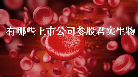 有哪些上市公司参股君实生物_https://m.jnlaobingbanjia.com_股市新闻_第1张