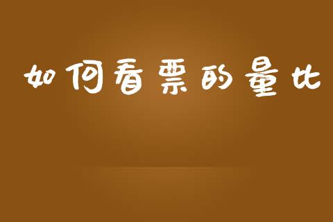 如何看票的量比_https://m.jnlaobingbanjia.com_区块链_第1张
