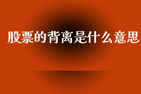 股票的背离是什么意思_https://m.jnlaobingbanjia.com_区块链_第1张