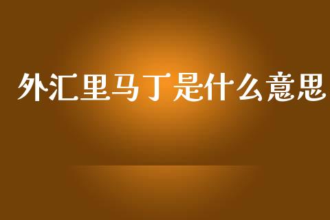 外汇里马丁是什么意思_https://m.jnlaobingbanjia.com_区块链_第1张