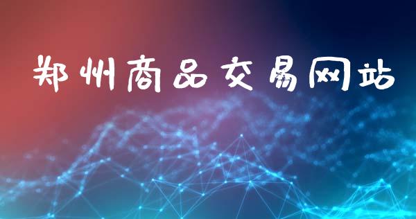 郑州商品交易网站_股市新闻_第1张_全球市场_股市新闻_理财规划_金融监管_区块链_基金市场 郑州商品交易网站_https://m.jnlaobingbanjia.com_股市新闻_第1张