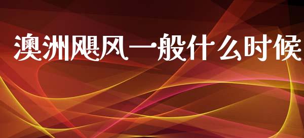澳洲飓风一般什么时候_https://m.jnlaobingbanjia.com_股市新闻_第1张