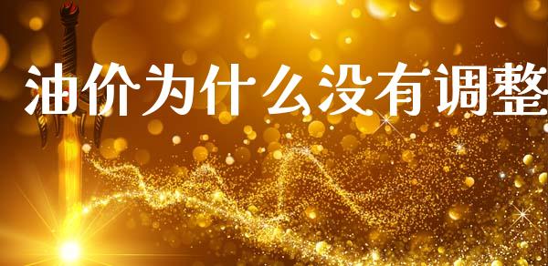 油价为什么没有调整_https://m.jnlaobingbanjia.com_区块链_第1张