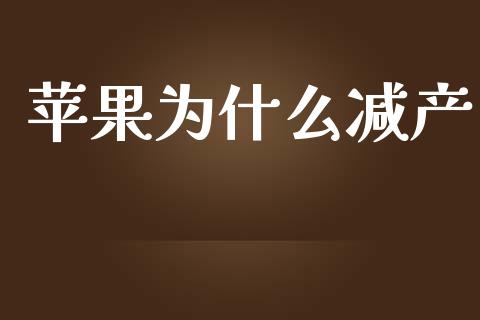 苹果为什么减产_https://m.jnlaobingbanjia.com_区块链_第1张