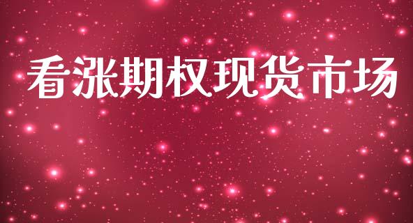 看涨期权现货市场_https://m.jnlaobingbanjia.com_股市新闻_第1张