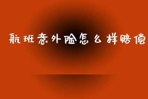 航班意外险怎么样赔偿_https://m.jnlaobingbanjia.com_区块链_第1张