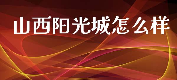 山西阳光城怎么样_https://m.jnlaobingbanjia.com_区块链_第1张