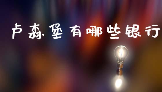 卢森堡有哪些银行_https://m.jnlaobingbanjia.com_金融监管_第1张
