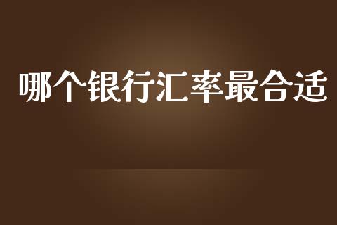 哪个银行汇率最合适_https://m.jnlaobingbanjia.com_区块链_第1张