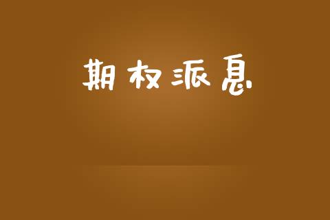 期权派息_https://m.jnlaobingbanjia.com_金融监管_第1张
