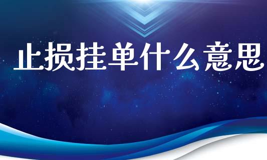 止损挂单什么意思_https://m.jnlaobingbanjia.com_区块链_第1张