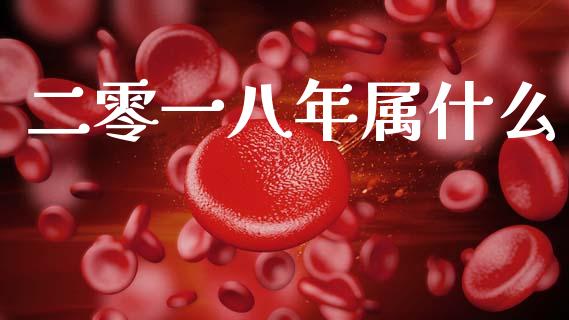 二零一八年属什么_https://m.jnlaobingbanjia.com_基金市场_第1张
