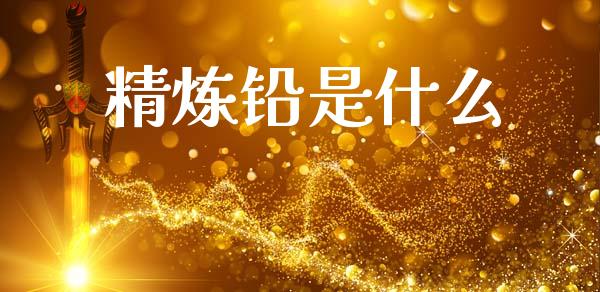 精炼铅是什么_全球市场_第1张_全球市场_股市新闻_理财规划_金融监管_区块链_基金市场 精炼铅是什么_https://m.jnlaobingbanjia.com_全球市场_第1张