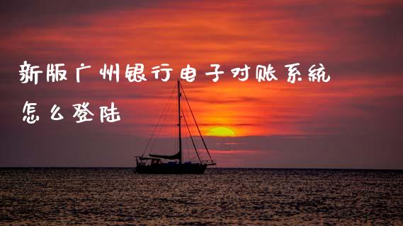 新版广州银行电子对账系统怎么登陆_https://m.jnlaobingbanjia.com_理财规划_第1张