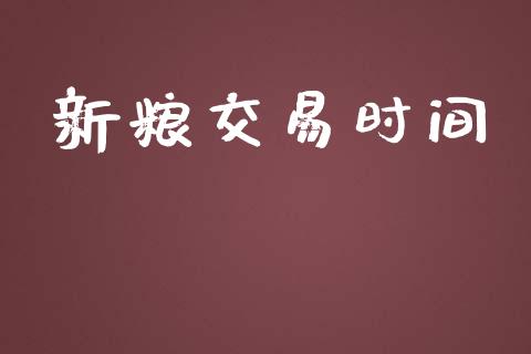 新粮交易时间_https://m.jnlaobingbanjia.com_全球市场_第1张