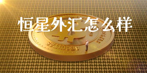 恒星外汇怎么样_https://m.jnlaobingbanjia.com_基金市场_第1张