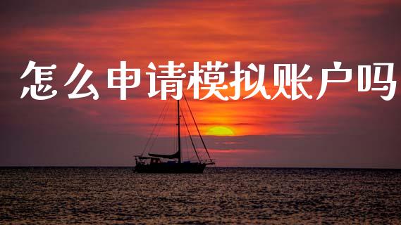 怎么申请模拟账户吗_https://m.jnlaobingbanjia.com_理财规划_第1张