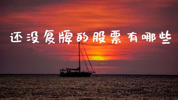 还没复牌的股票有哪些_金融监管_第1张_全球市场_股市新闻_理财规划_金融监管_区块链_基金市场 还没复牌的股票有哪些_https://m.jnlaobingbanjia.com_金融监管_第1张