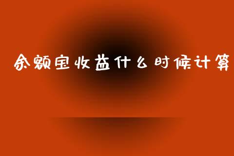 余额宝收益什么时候计算_https://m.jnlaobingbanjia.com_基金市场_第1张
