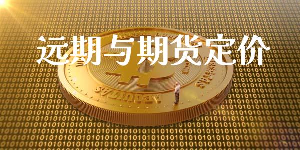 远期与期货定价_https://m.jnlaobingbanjia.com_股市新闻_第1张