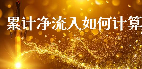 累计净流入如何计算_https://m.jnlaobingbanjia.com_区块链_第1张