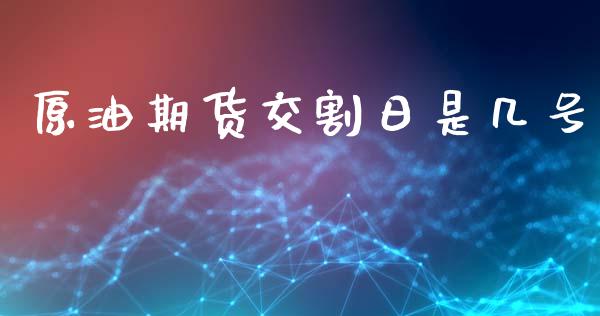原油期货交割日是几号_https://m.jnlaobingbanjia.com_股市新闻_第1张