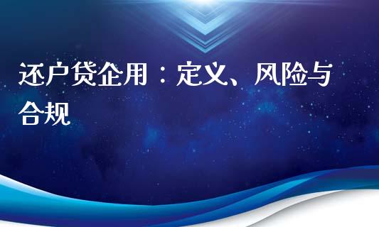 还户贷企用：定义、风险与合规_https://m.jnlaobingbanjia.com_金融监管_第1张