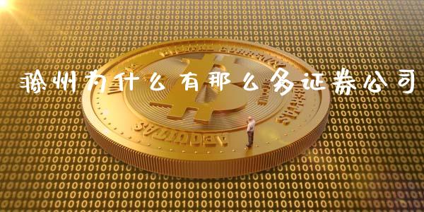 滁州为什么有那么多证券公司_https://m.jnlaobingbanjia.com_理财规划_第1张