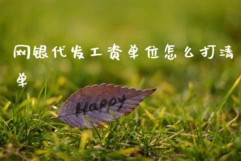 网银代发工资单位怎么打清单_https://m.jnlaobingbanjia.com_全球市场_第1张