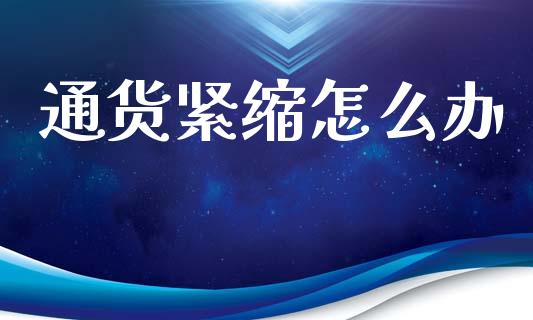 通货紧缩怎么办_理财规划_第1张_全球市场_股市新闻_理财规划_金融监管_区块链_基金市场 通货紧缩怎么办_https://m.jnlaobingbanjia.com_理财规划_第1张