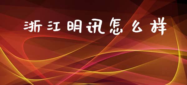 浙江明讯怎么样_https://m.jnlaobingbanjia.com_区块链_第1张