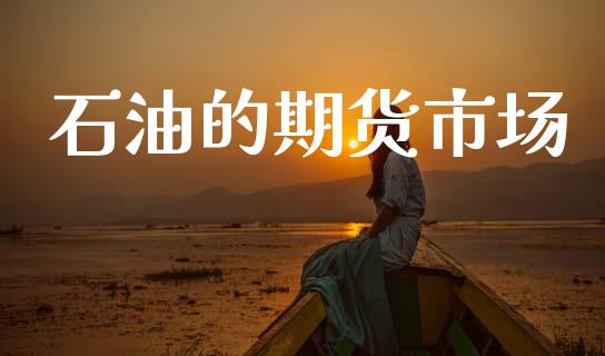 石油的期货市场_区块链_第1张_全球市场_股市新闻_理财规划_金融监管_区块链_基金市场 石油的期货市场_https://m.jnlaobingbanjia.com_区块链_第1张