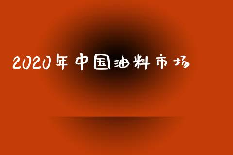 2020年中国油料市场_https://m.jnlaobingbanjia.com_全球市场_第1张
