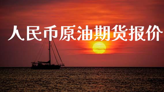 人民币原油期货报价_https://m.jnlaobingbanjia.com_理财规划_第1张