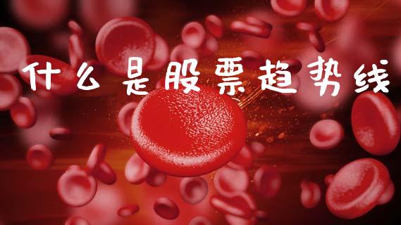 什么是股票趋势线_https://m.jnlaobingbanjia.com_金融监管_第1张