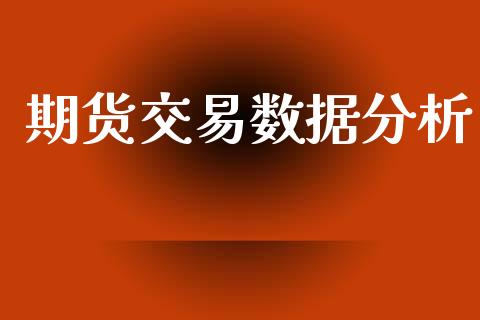期货交易数据分析_https://m.jnlaobingbanjia.com_理财规划_第1张