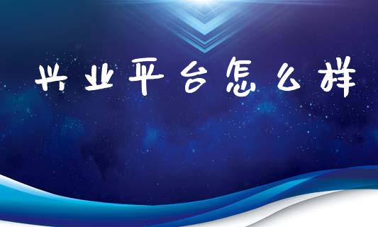 兴业平台怎么样_https://m.jnlaobingbanjia.com_全球市场_第1张