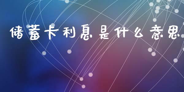 储蓄卡利息是什么意思_https://m.jnlaobingbanjia.com_基金市场_第1张