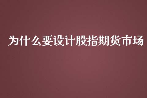 为什么要设计股指期货市场_https://m.jnlaobingbanjia.com_区块链_第1张