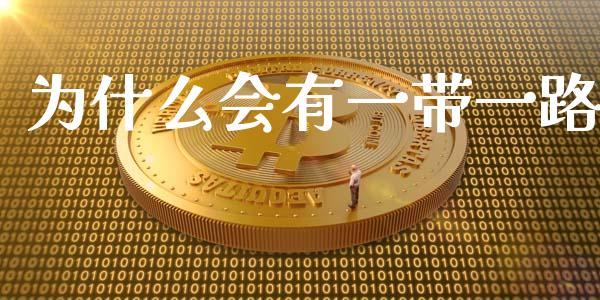 为什么会有一带一路_https://m.jnlaobingbanjia.com_金融监管_第1张