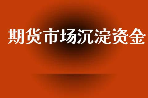 期货市场沉淀资金_https://m.jnlaobingbanjia.com_区块链_第1张